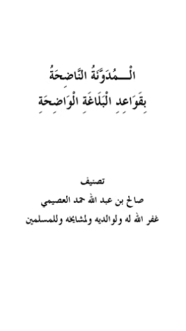 كتاب المدونة الناضحة بقواعد البلاغة الواضحة