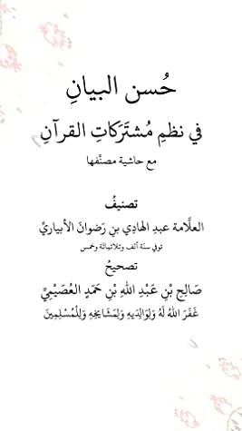 كتاب تصحيح حسن البيان في نظم مشتركات القرآن
