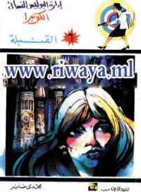 كتاب القنبلة