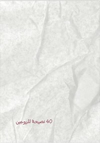 كتاب ٤٠ نصيحة للزوجين