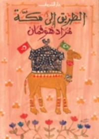 كتاب الطريق إلى مكة