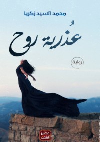 رواية عذرية روح