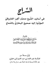 كتاب السراج في أسانيد الشيخ محمد أكبر الفاروقي المؤدية إليه صحيح البخاري بالسماع
