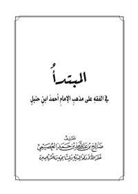 كتاب المبتدأ في الفقه على مذهب الإمام أحمد ابن حنبل