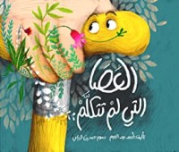 كتاب العصا التى لم تتكلم