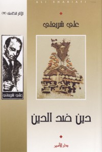 كتاب دين ضد الدين (الآثار الكاملة، #7(