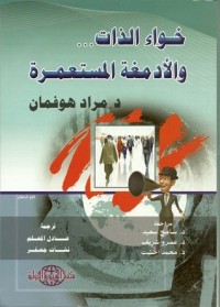 كتاب خواء الذات والأدمغة المستعمرة