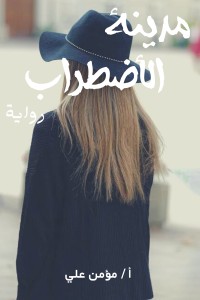 رواية مدينة الاضطراب