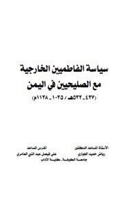 كتاب سياسة الفاطميين الخارجية