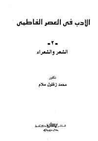 كتاب الأدب في العصر الفاطمي 2