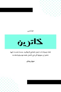 كتاب لم أنسى كاترين