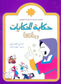 كتاب حكاية الحكايات وبناتها