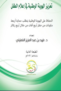 كتاب تعزيز الهوية الوطنية في إعلام الطفل