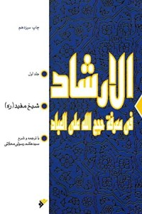 كتاب الارشاد فی معرفه حجج الله علی العباد - جلد اول