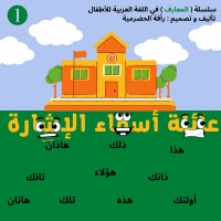 كتاب عائلة أسماء الإشارة