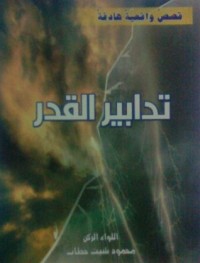 كتاب تدابير القدر