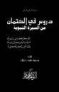 كتاب دروس في الكتمان من الرسول القائد
