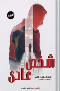 كتاب شخص عادي