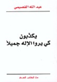 كتاب يكذبون كي يروا الإله جميلا