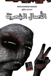 كتاب الأعمال الشعرية