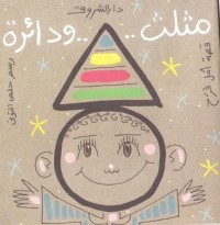 كتاب مثلث ودائرة
