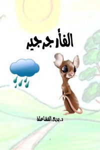 الفأر جرجير