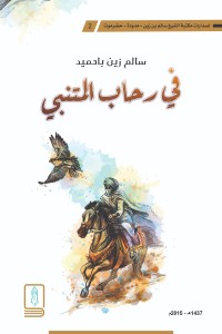 كتاب في رحاب المتنبي
