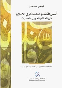 كتاب أسس التقدم عند مفكري الإسلام في العالم العربي الحديث
