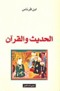 كتاب الحديث و القرآن