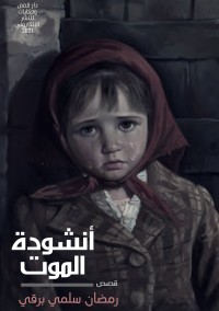 كتاب أنشودة الموت