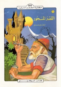 كتاب القصر المسحور