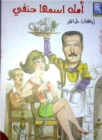 كتاب أمك أسمها حنفي