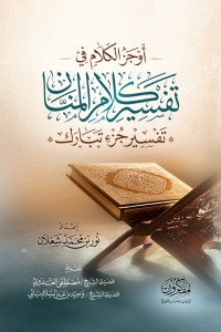 كتاب أوجز الكلام في تفسير كلام المنان (جزء تبارك)