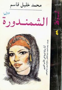 رواية الشمندورة