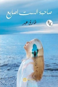 رواية صاحبه الست أصابع