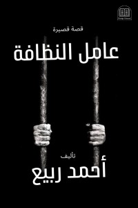 كتاب عامل النظافة