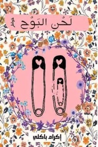 كتاب لحن البوح
