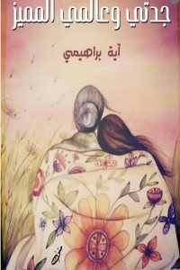 كتاب جدتي وعالمي المميز