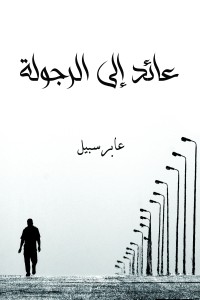 رواية عائد إلى الرجولة