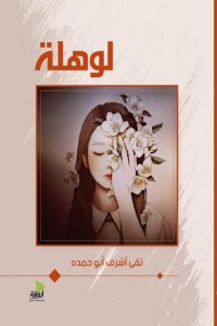 كتاب لوهلة