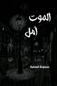 كتاب الموت أمل
