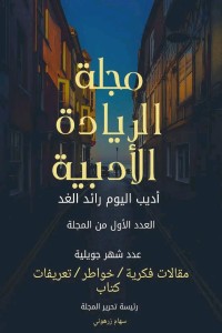 كتاب مجلة الريادة الأدبية