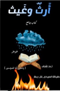 كتاب أرث وغيث