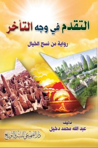 رواية التقدم في وجه التأخر
