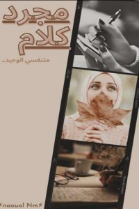 كتاب مجرد كلام