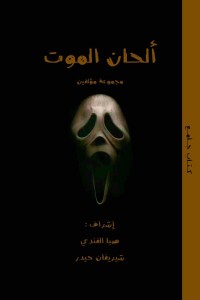كتاب ألحان الموت