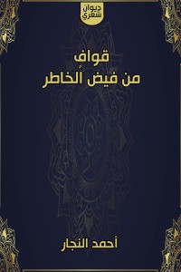 كتاب قواف من فيض الخاطر