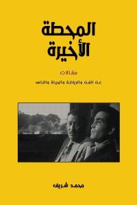 كتاب المحطة الأخيرة