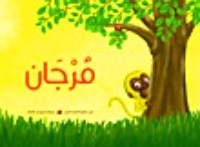 كتاب مرجان