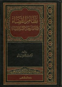 كتاب نظام القضاء في الشريعة الإسلامية